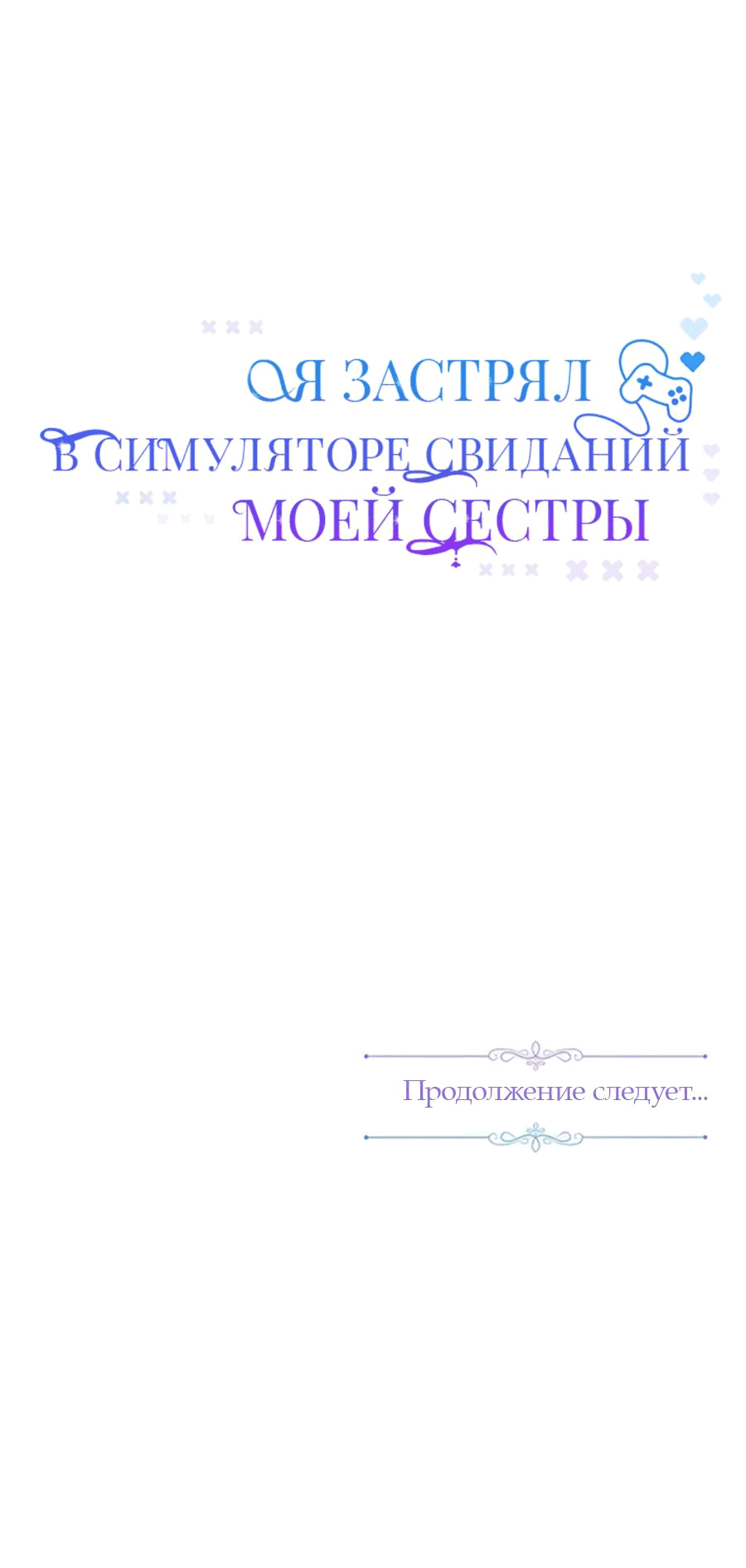 Манга Я застрял в симуляторе свиданий моей сестры - Глава 54.5 Страница 21