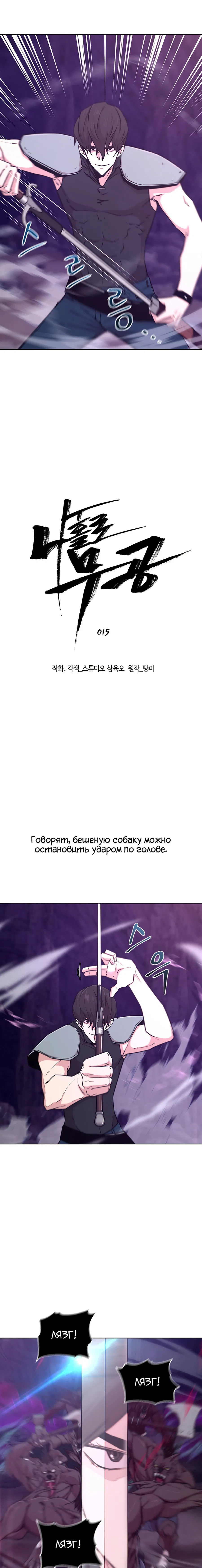 Манга Я единственный, кто использует боевые искусства! - Глава 15 Страница 2