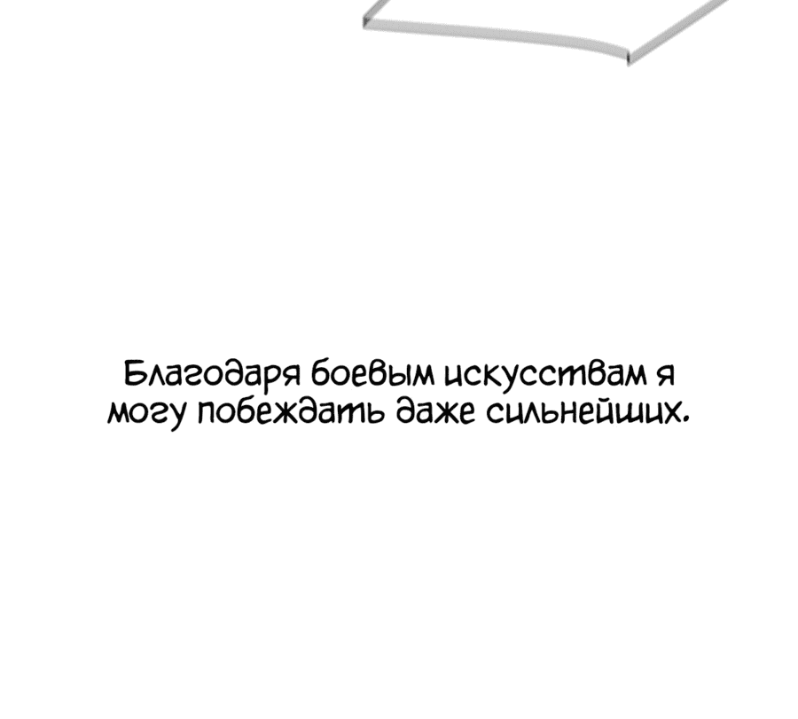 Манга Я единственный, кто использует боевые искусства! - Глава 42 Страница 30