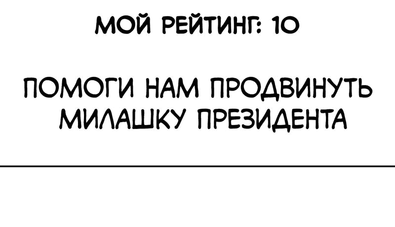 Манга Особые поручения президента - Глава 86 Страница 73