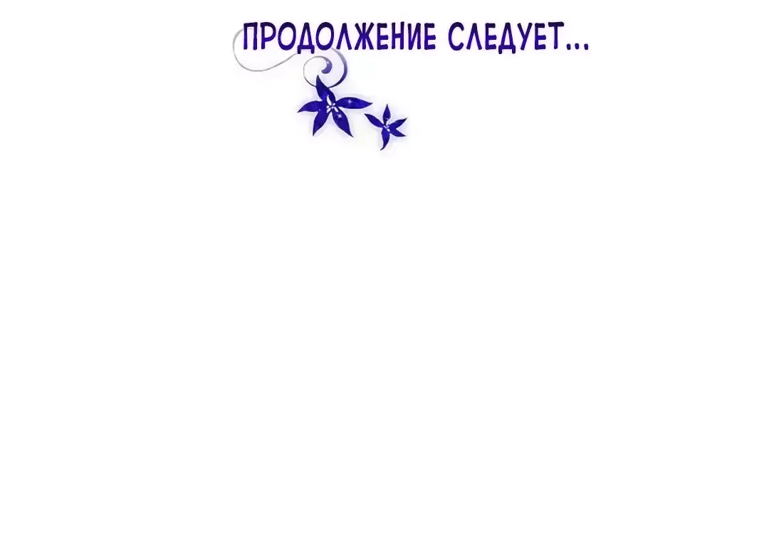 Манга Я сделала из него злодея - Глава 66 Страница 40
