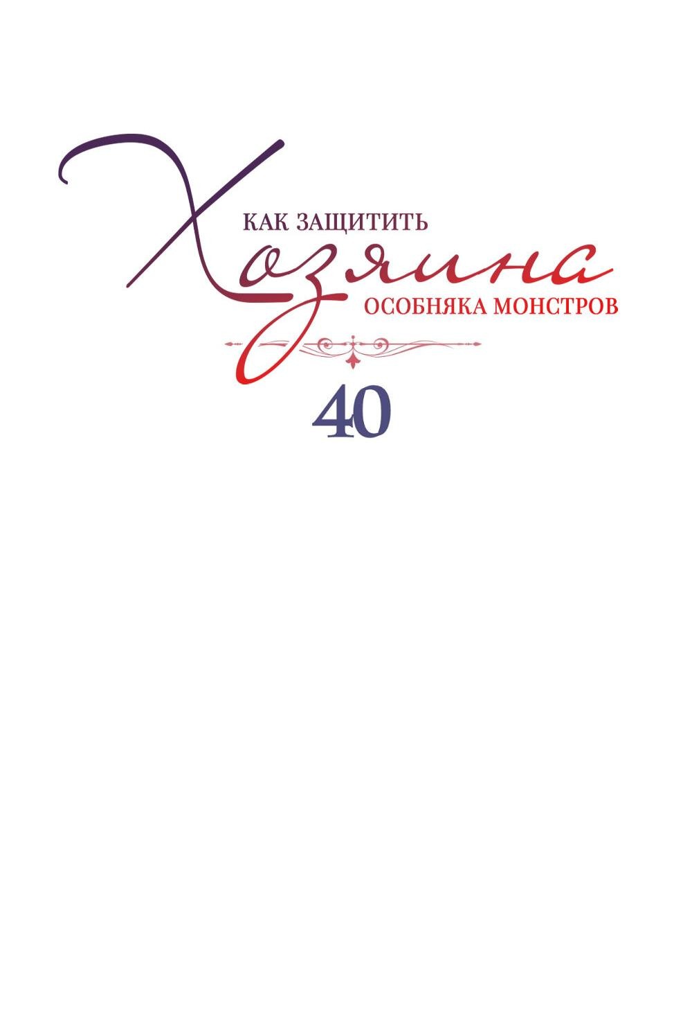 Манга Как защитить молодого господина особняка монстров - Глава 40 Страница 2