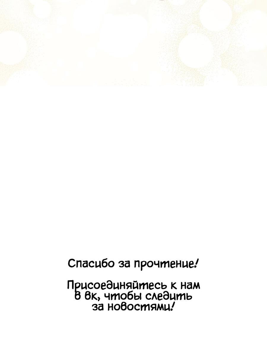 Манга Как защитить молодого господина особняка монстров - Глава 46 Страница 59