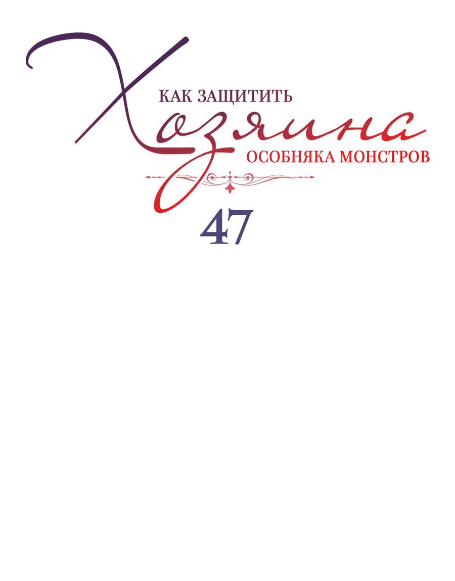 Манга Как защитить молодого господина особняка монстров - Глава 47 Страница 17