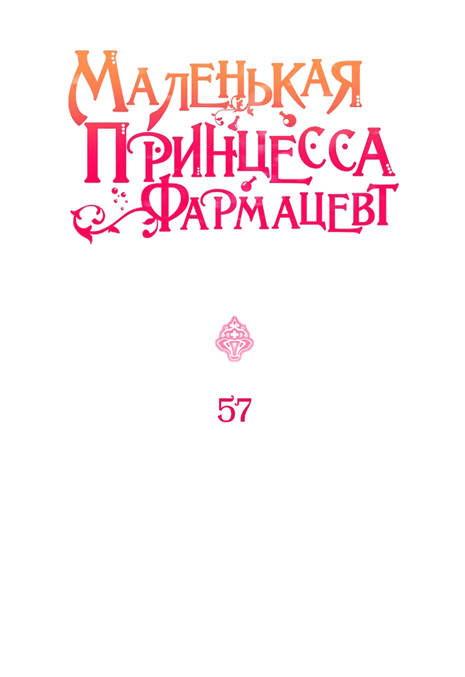 Манга Маленькая принцесса-фармацевт - Глава 57 Страница 15