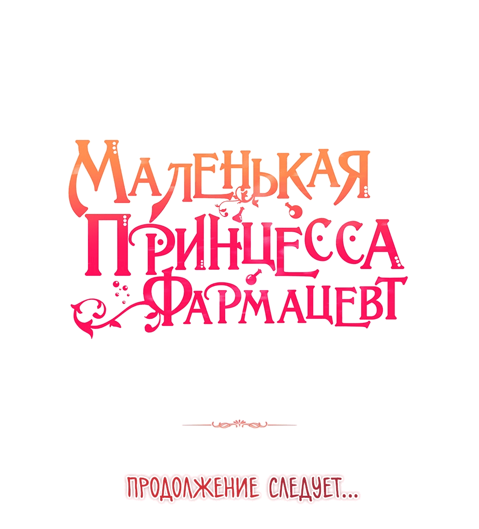 Манга Маленькая принцесса-фармацевт - Глава 50 Страница 83