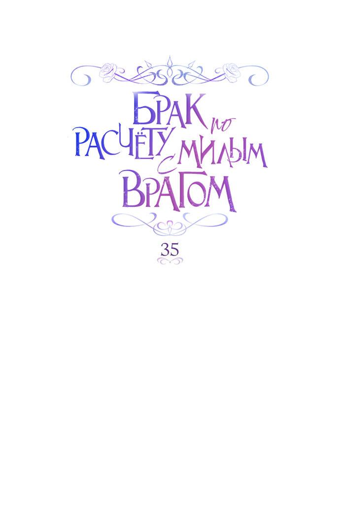 Манга Брак по расчёту с милым врагом - Глава 35 Страница 12