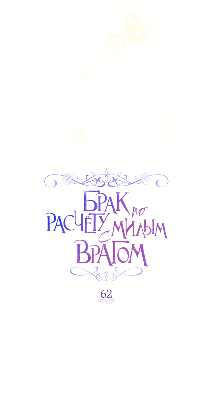 Манга Брак по расчёту с милым врагом - Глава 62 Страница 27
