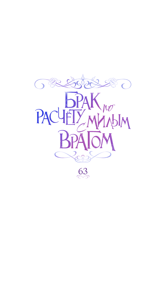 Манга Брак по расчёту с милым врагом - Глава 63 Страница 20