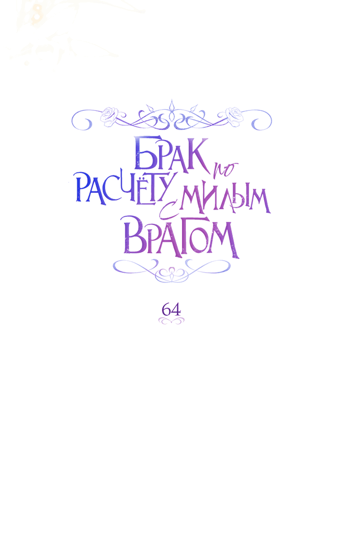 Манга Брак по расчёту с милым врагом - Глава 64 Страница 8