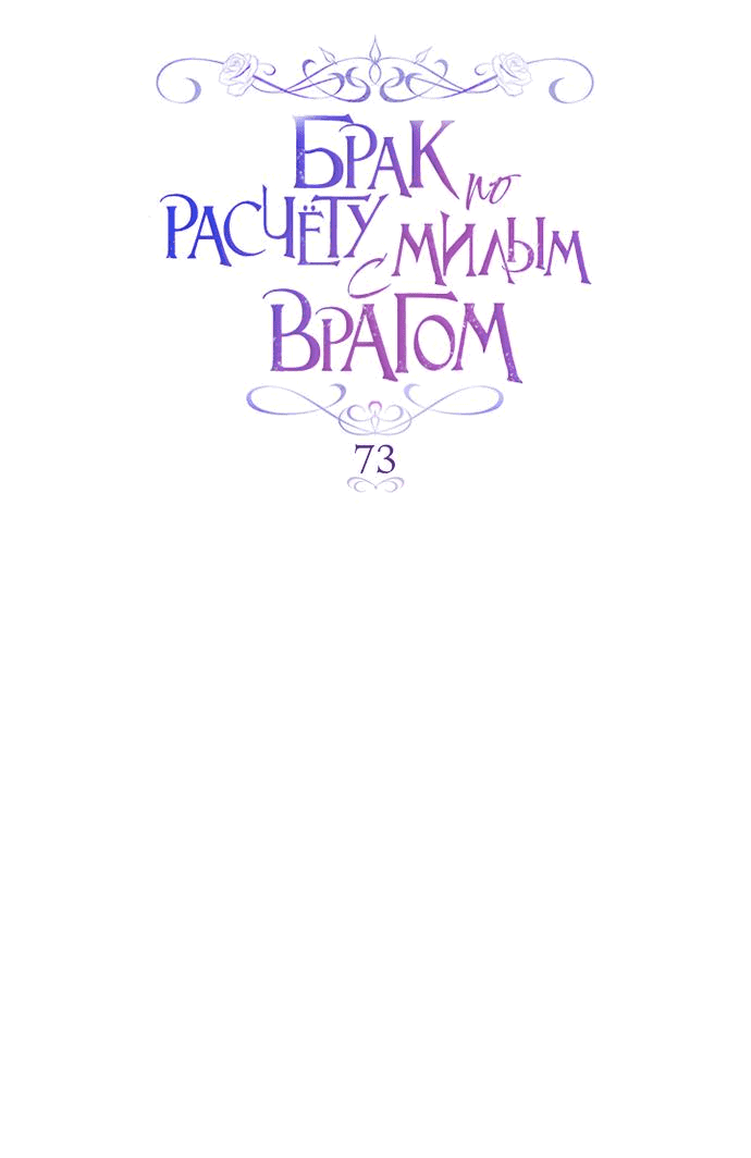 Манга Брак по расчёту с милым врагом - Глава 73 Страница 9