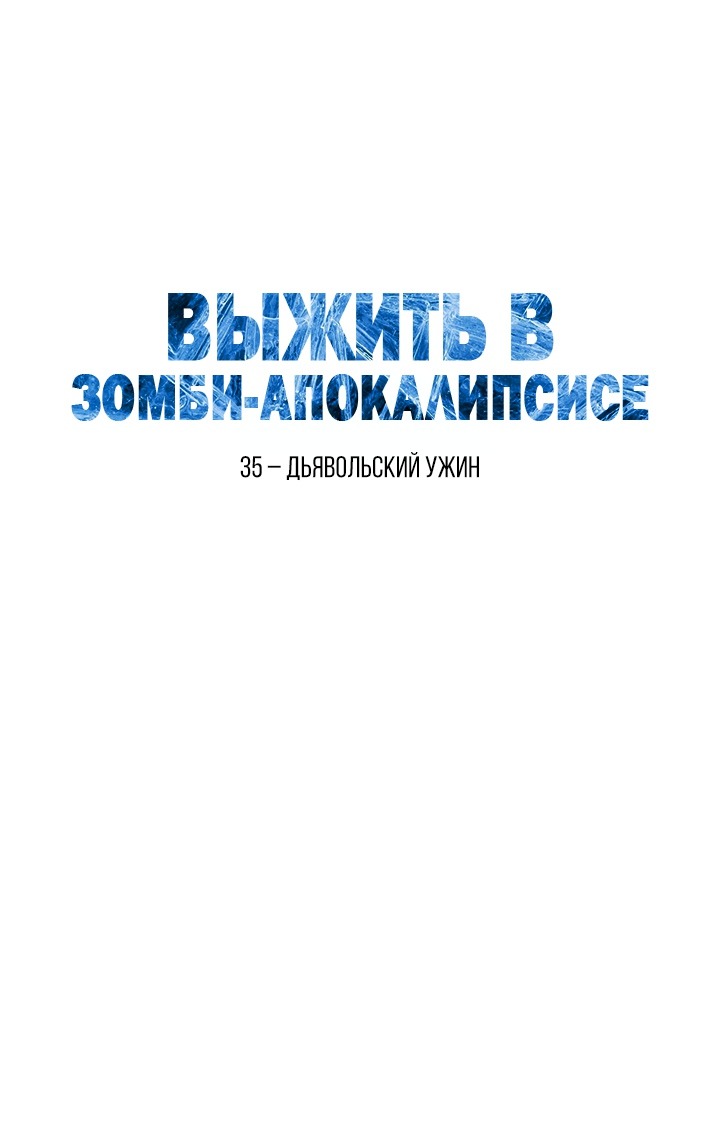 Манга Выжить в зомби-апокалипсисе - Глава 35 Страница 36