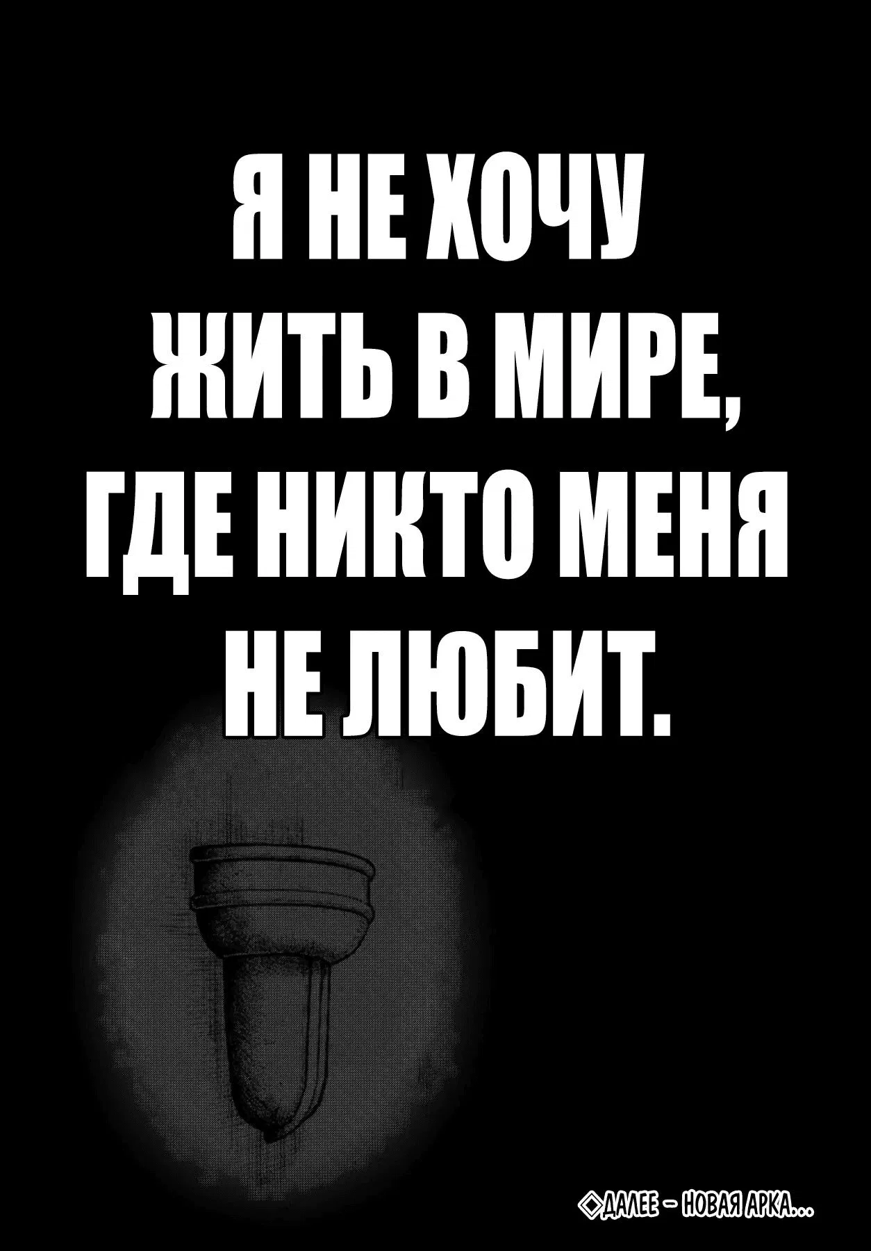 Манга Моя девушка-яндэрэ, прячущаяся в подземелье, убивает меня снова и снова - Глава 24.2 Страница 23