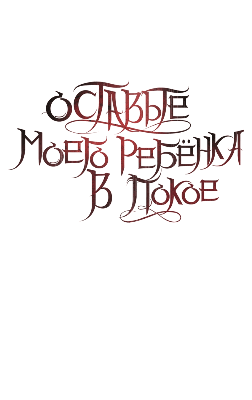 Манга Оставьте моего ребенка в покое - Глава 8 Страница 19
