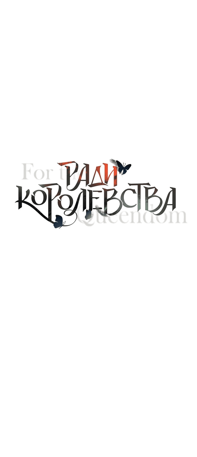 Манга Ради королевства - Глава 68 Страница 19