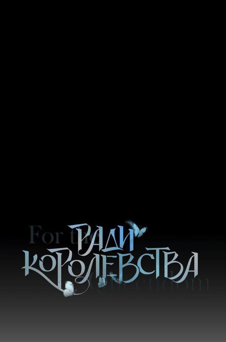 Манга Ради королевства - Глава 80 Страница 1