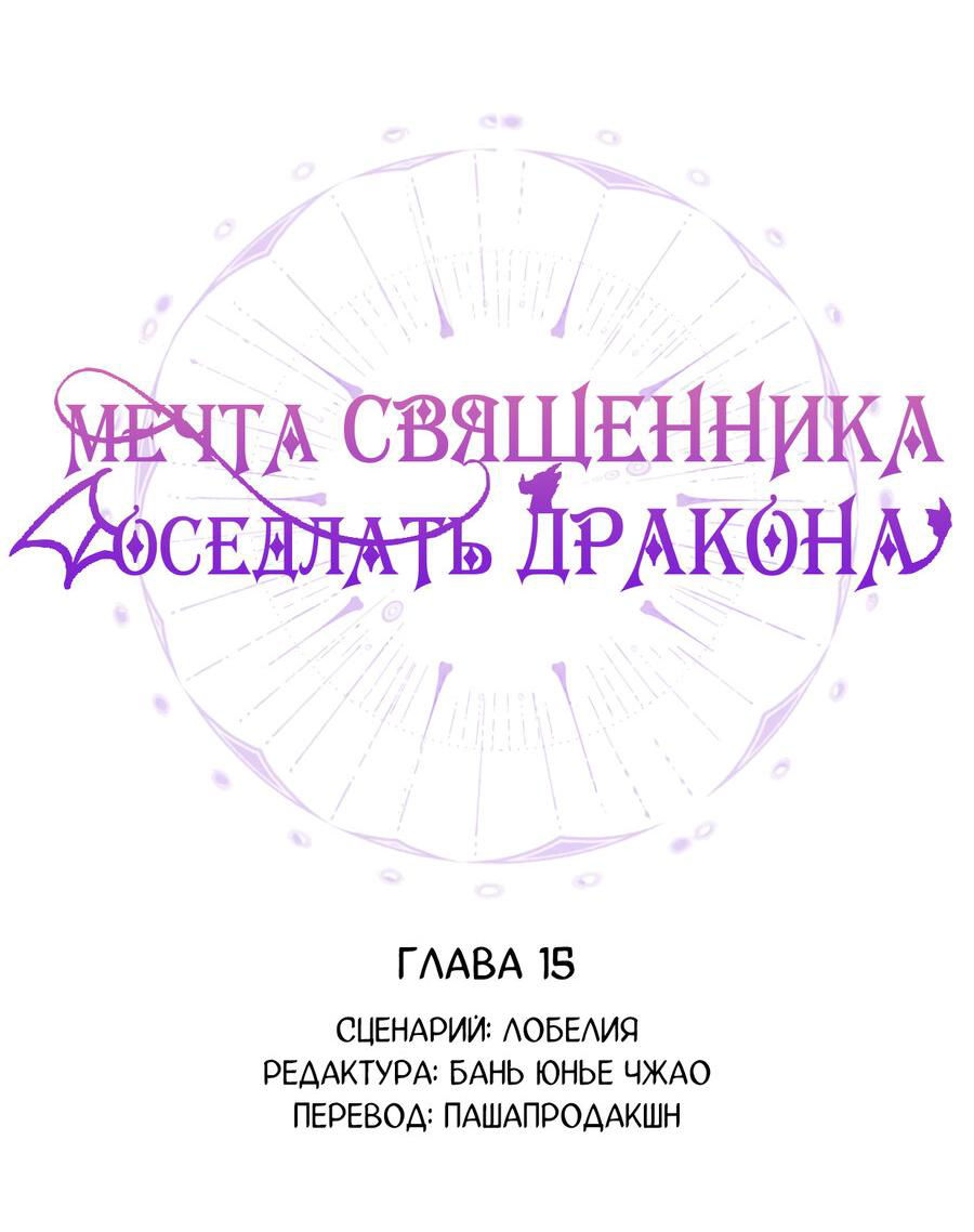 Манга Мечта священника - оседлать дракона - Глава 15 Страница 9