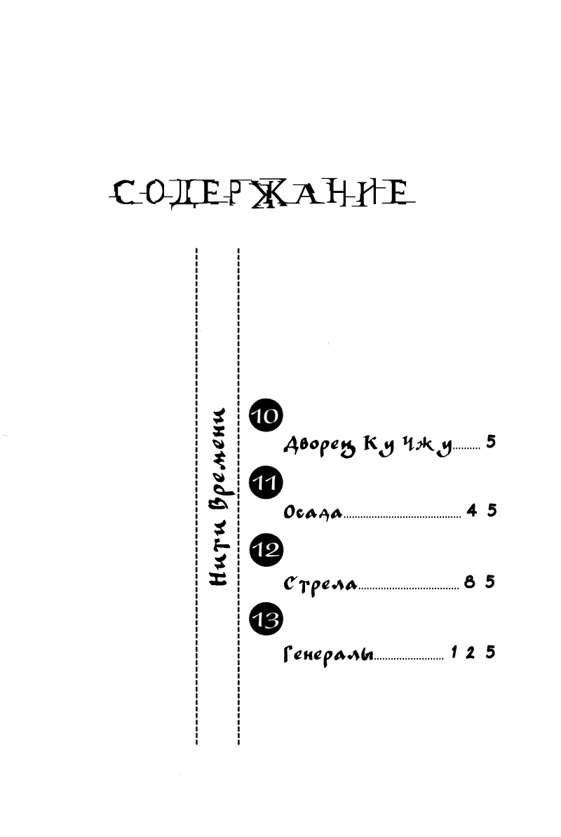 Манга Нити времени - Глава 10 Страница 6