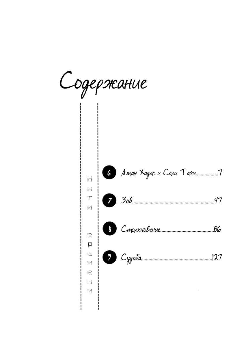 Манга Нити времени - Глава 6 Страница 5