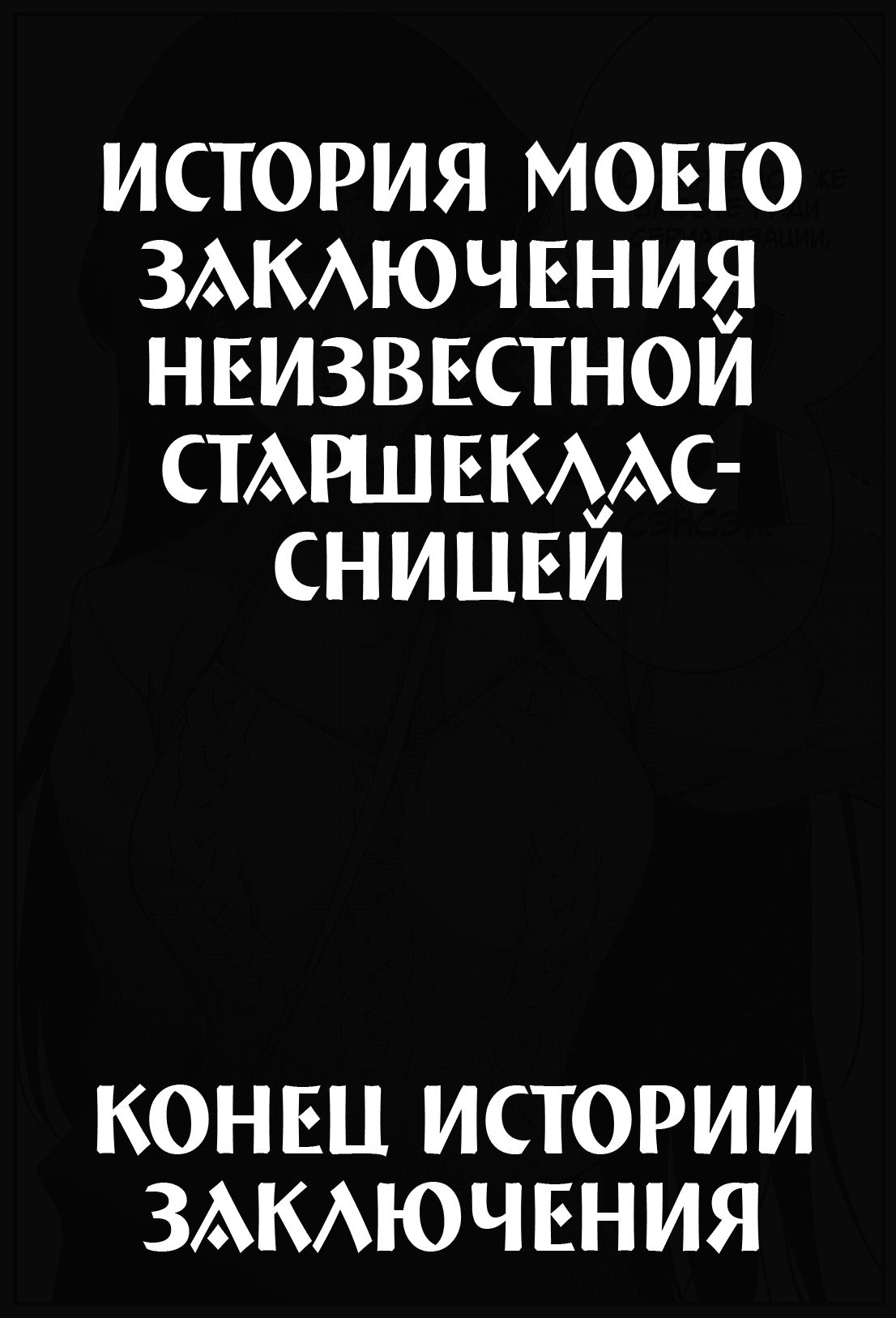 Манга История моего заключения неизвестной старшеклассницей - Глава 31 Страница 11