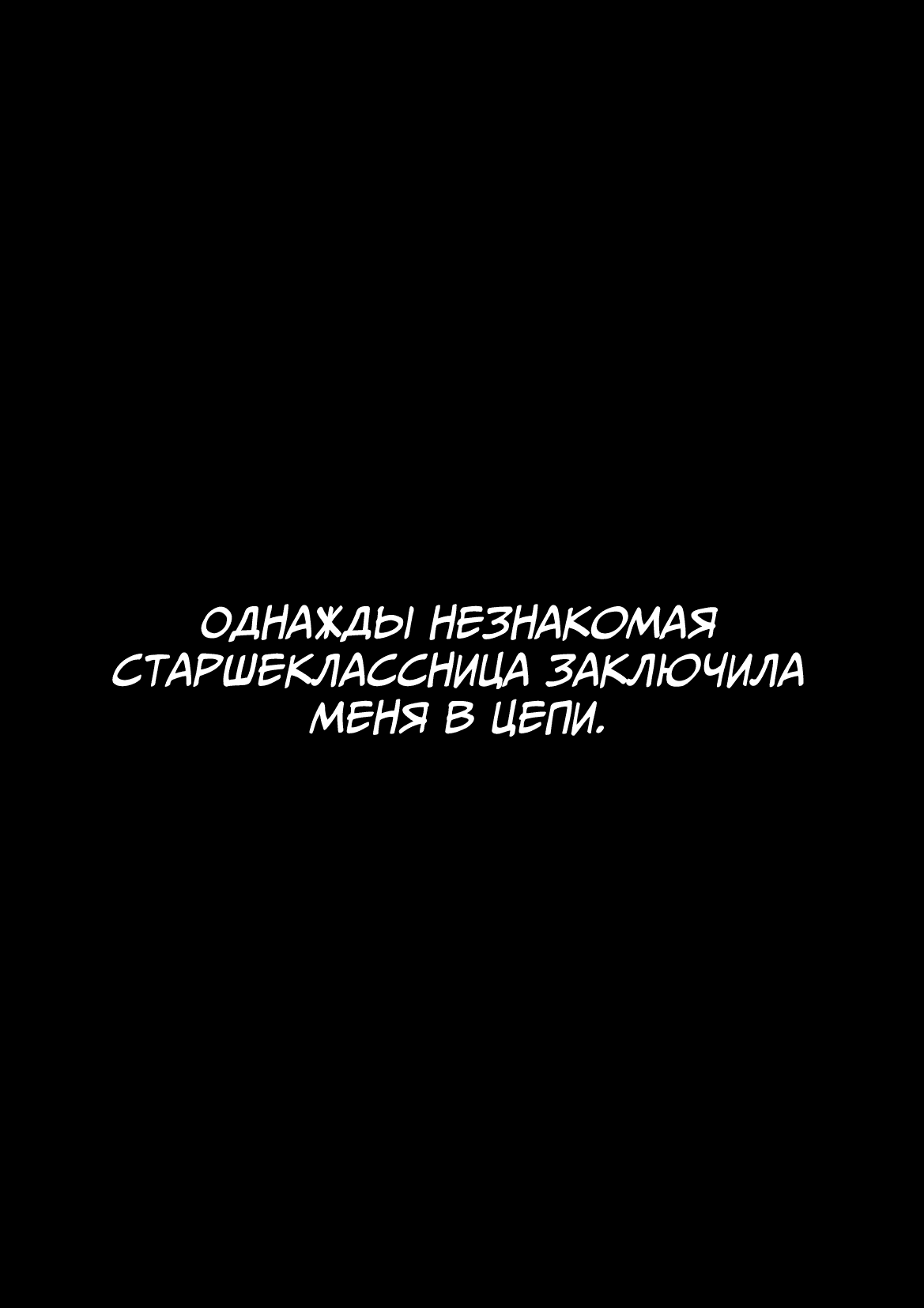 Манга История моего заключения неизвестной старшеклассницей - Глава 1 Страница 1