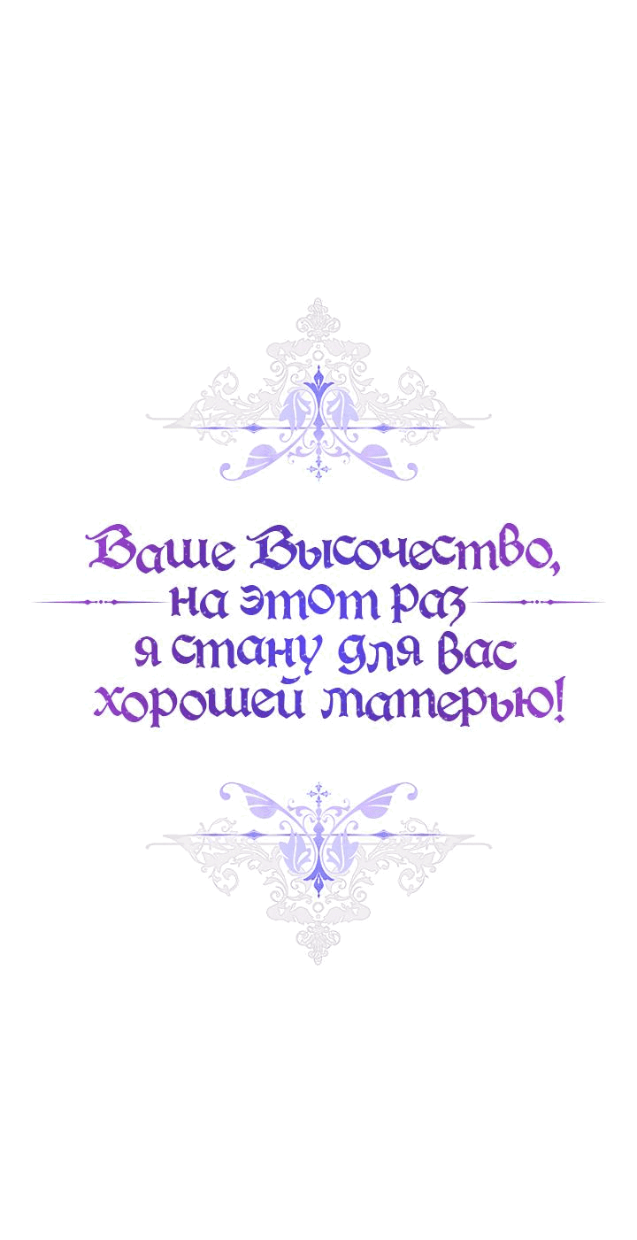 Манга Ваше Высочество, на этот раз я стану для вас хорошей матерью! - Глава 91 Страница 7