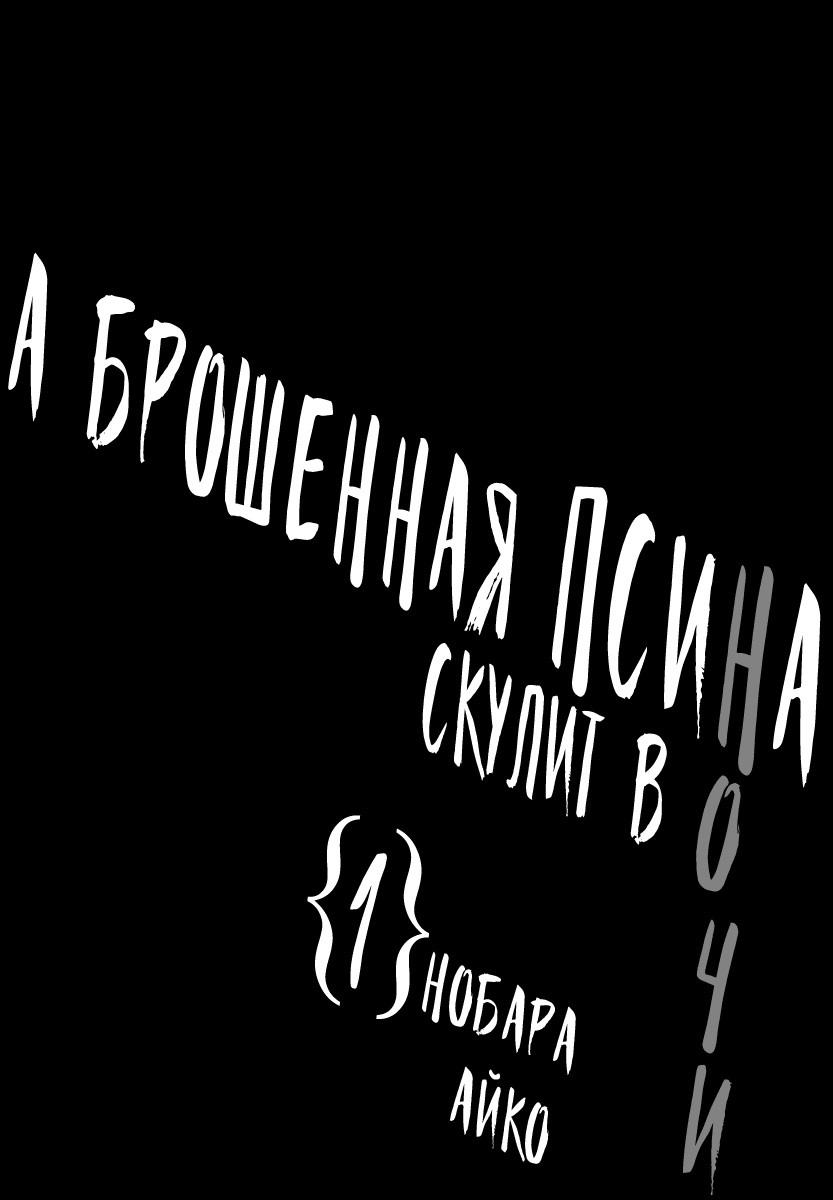 Манга А брошенная псина скулит в ночи... - Глава 1 Страница 3