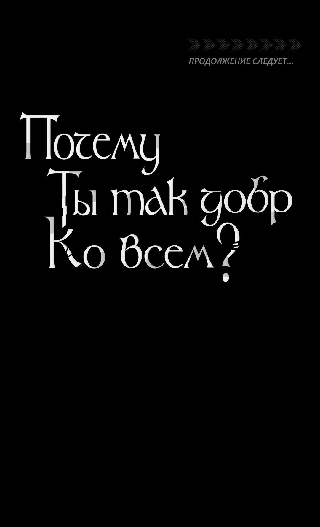 Манга Почему ты так любезен? - Глава 43 Страница 76