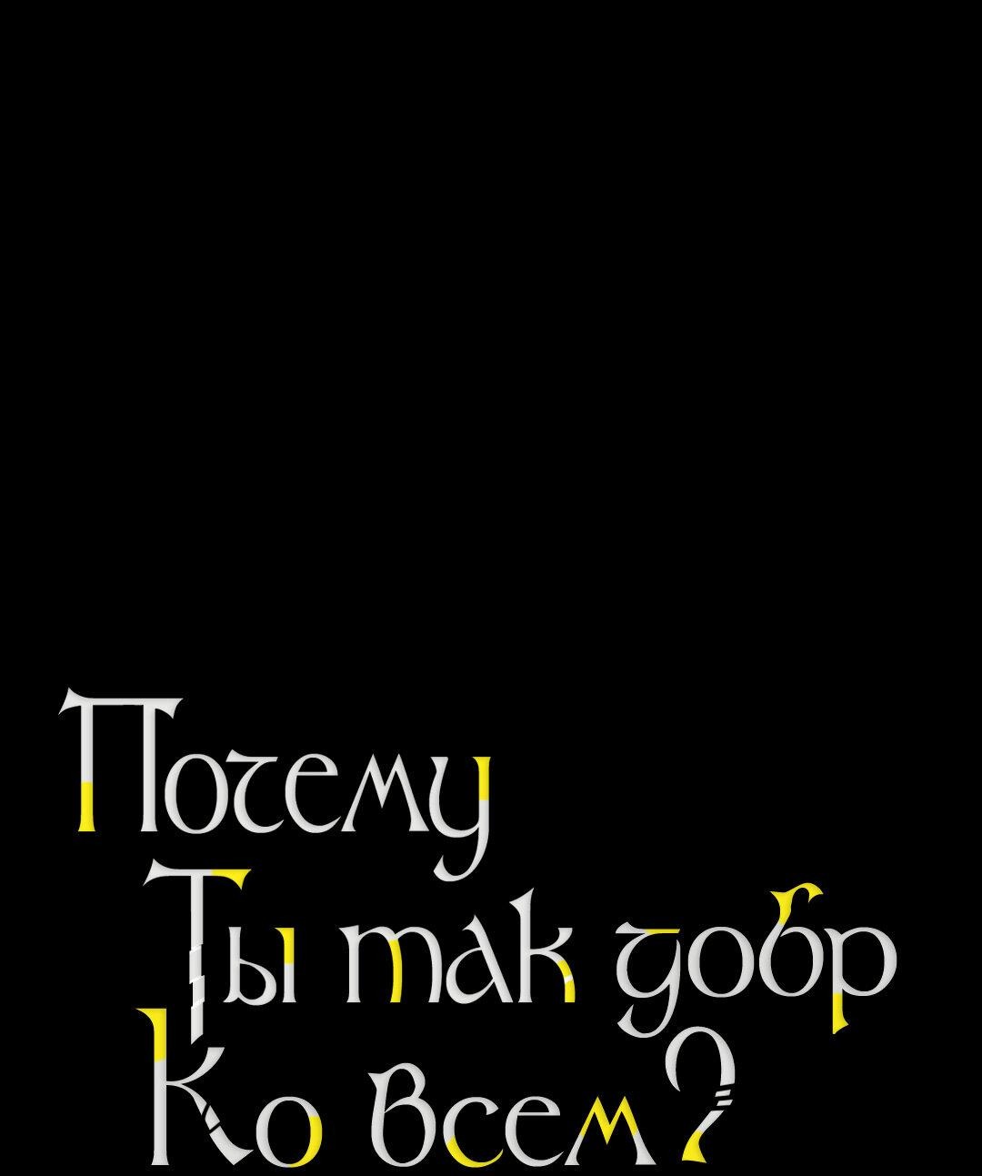 Манга Почему ты так любезен? - Глава 45 Страница 4