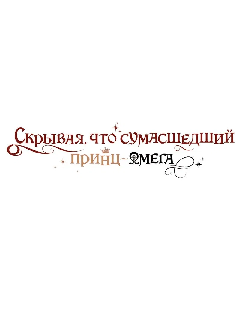 Манга Чертов принц — омега - Глава 66 Страница 1
