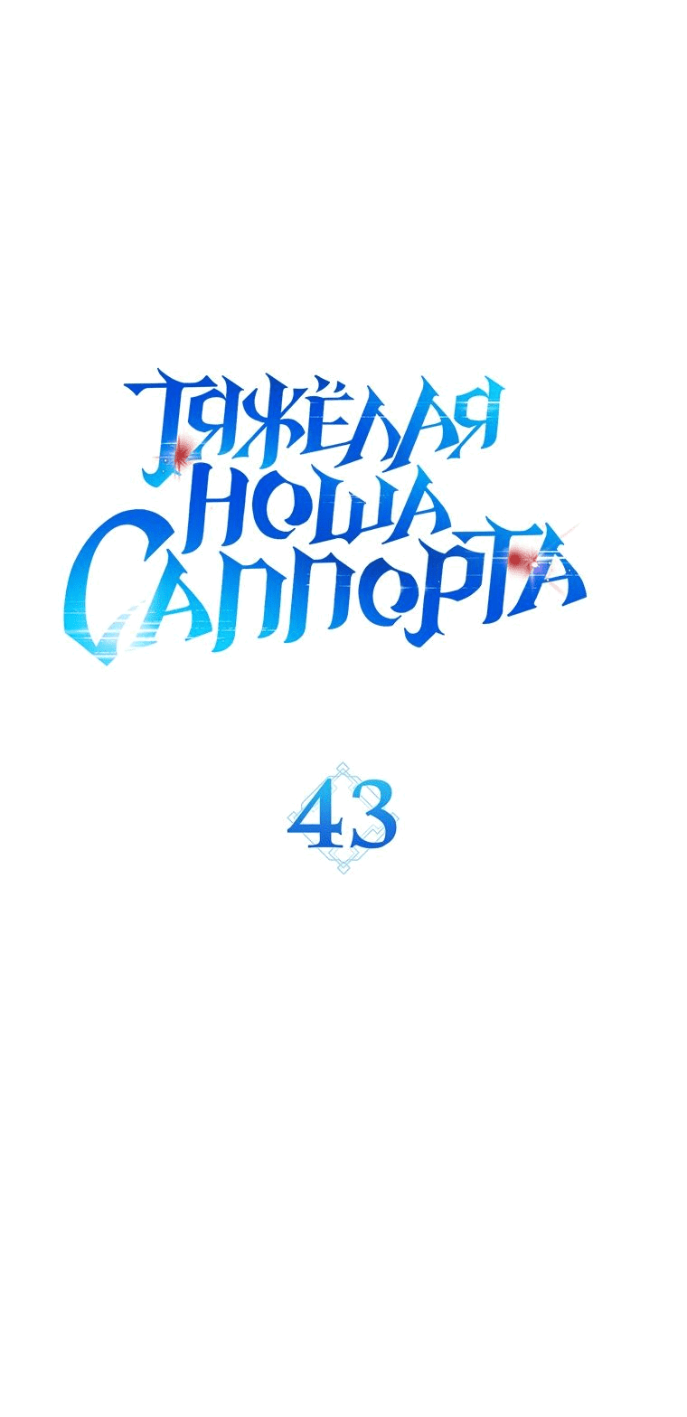 Манга Тяжёлая ноша саппорта - Глава 43 Страница 6