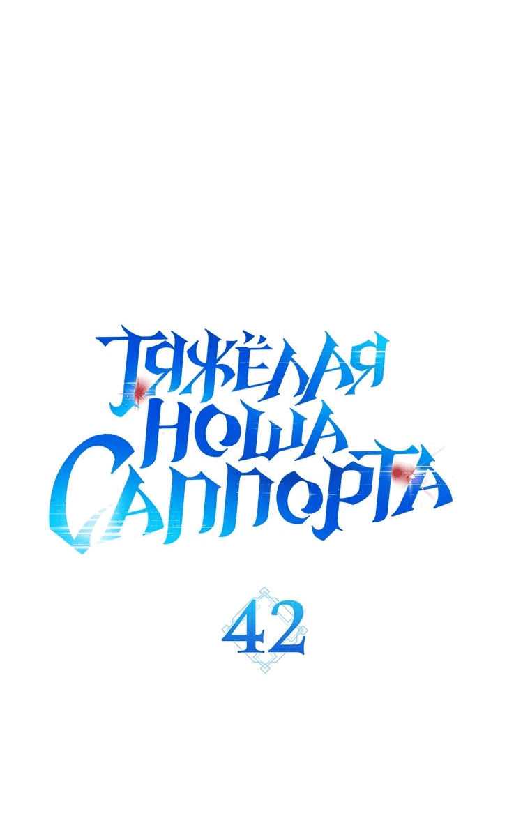 Манга Тяжёлая ноша саппорта - Глава 42 Страница 11