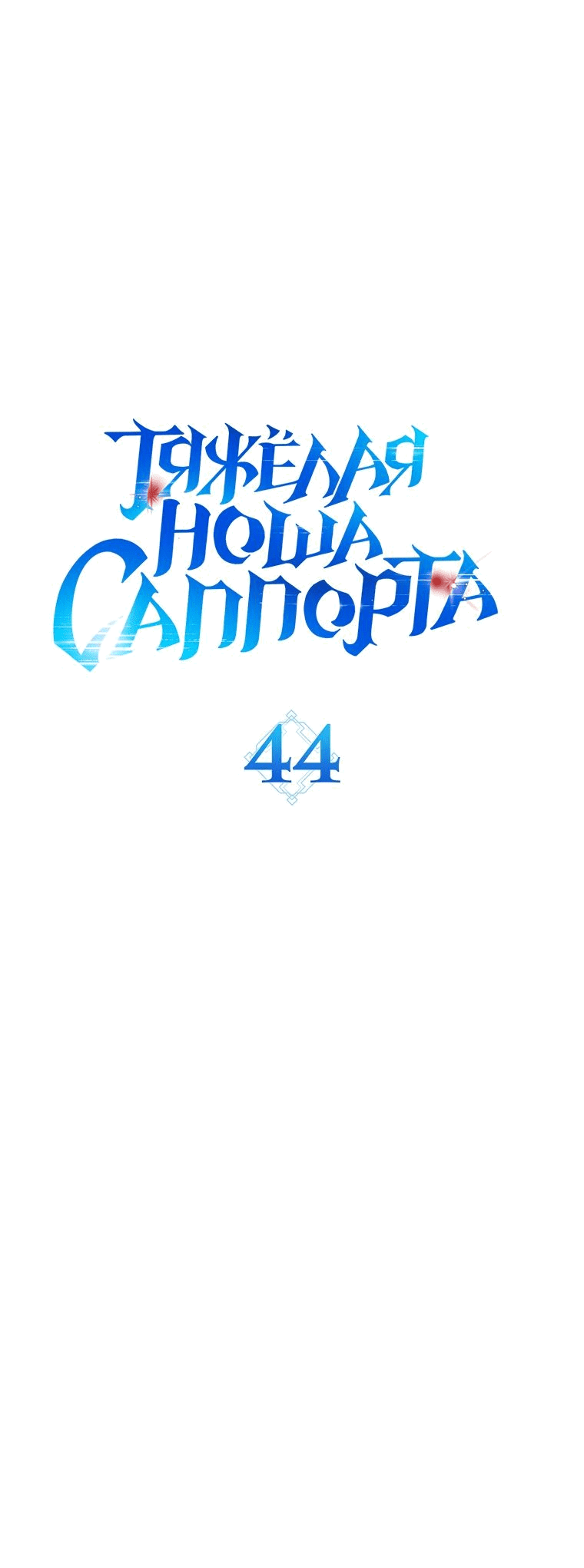 Манга Тяжёлая ноша саппорта - Глава 44 Страница 6