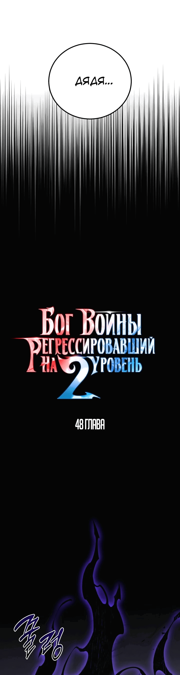 Манга Бог войны, регрессировавший на 2 уровень - Глава 48 Страница 35