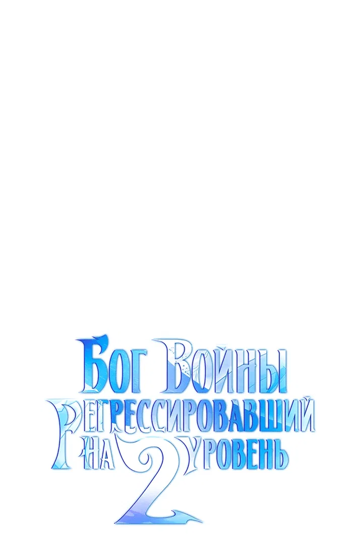 Манга Бог войны, регрессировавший на 2 уровень - Глава 52 Страница 6