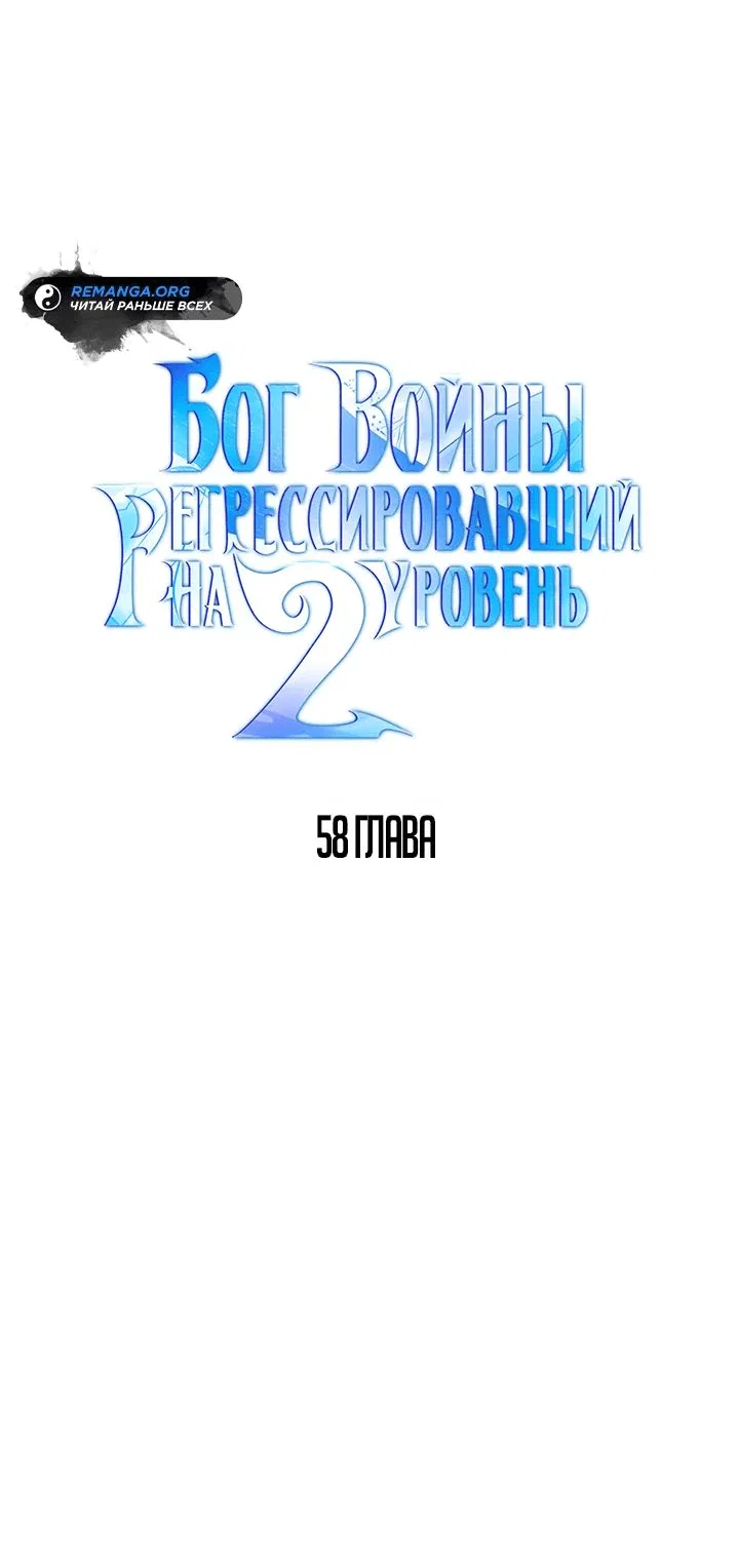 Манга Бог войны, регрессировавший на 2 уровень - Глава 58 Страница 8
