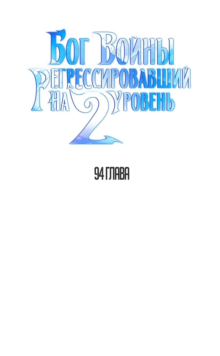 Манга Бог войны, регрессировавший на 2 уровень - Глава 94 Страница 24