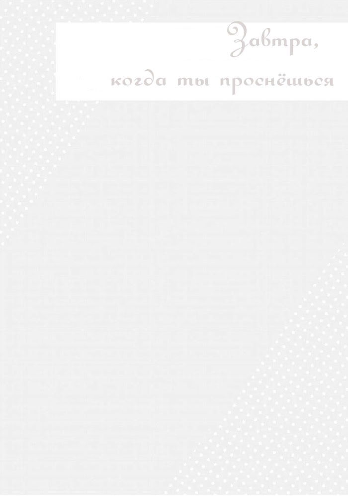 Манга Завтра, когда ты проснешься - Глава 1 Страница 3