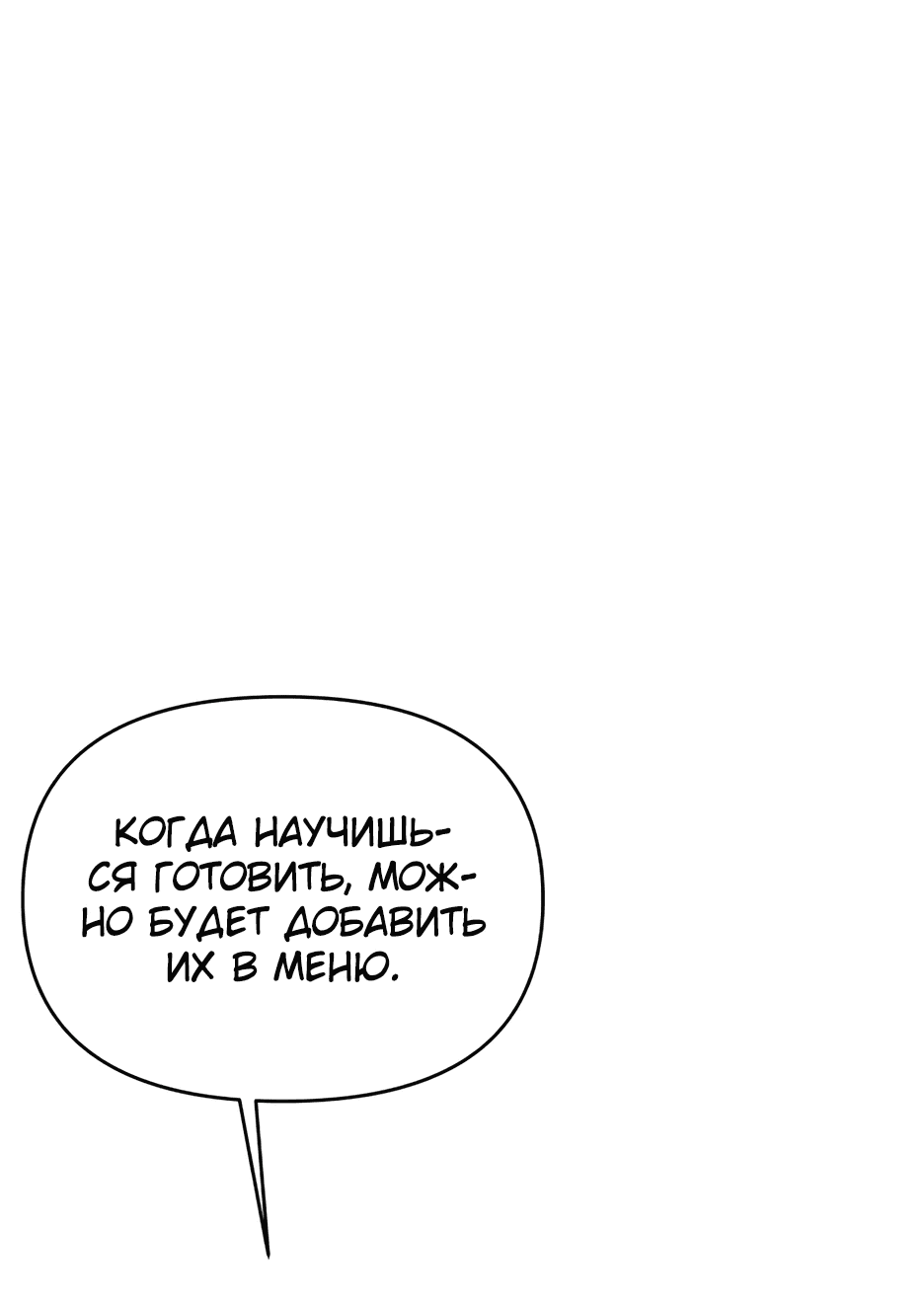 Манга Я ухожу в отставку и исцеляюсь в другом мире - Глава 101 Страница 60