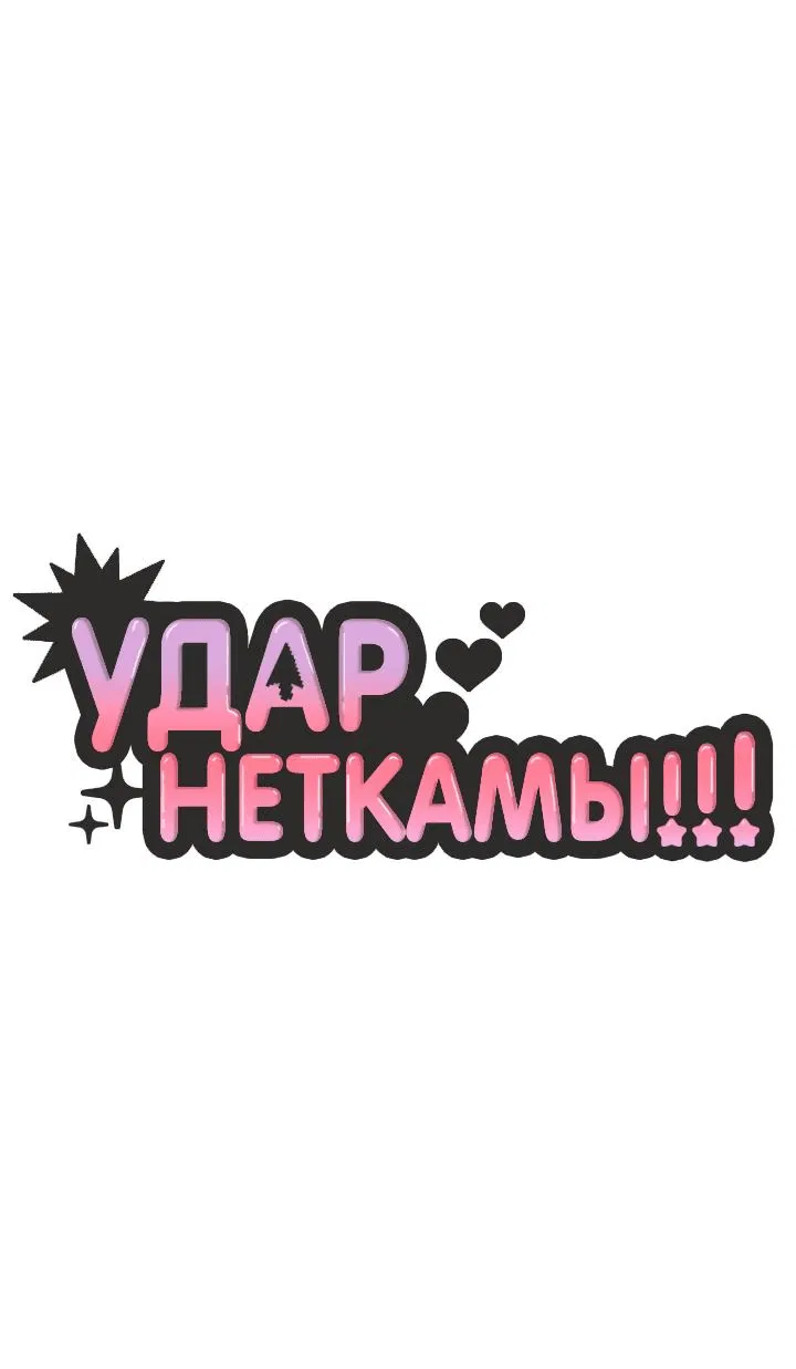Манга Удар Неткамы!!! - Глава 54 Страница 20