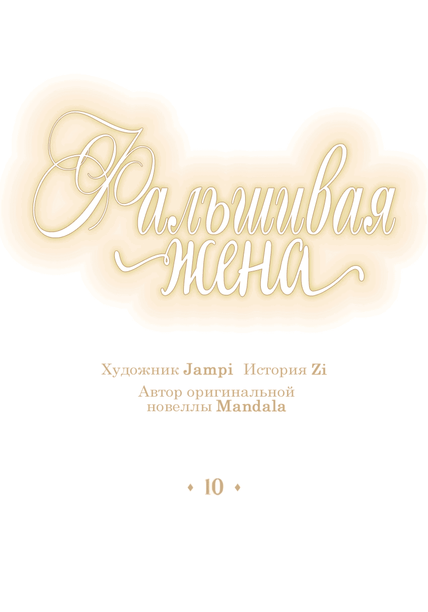 Манга Фальшивая жена - Глава 10 Страница 13