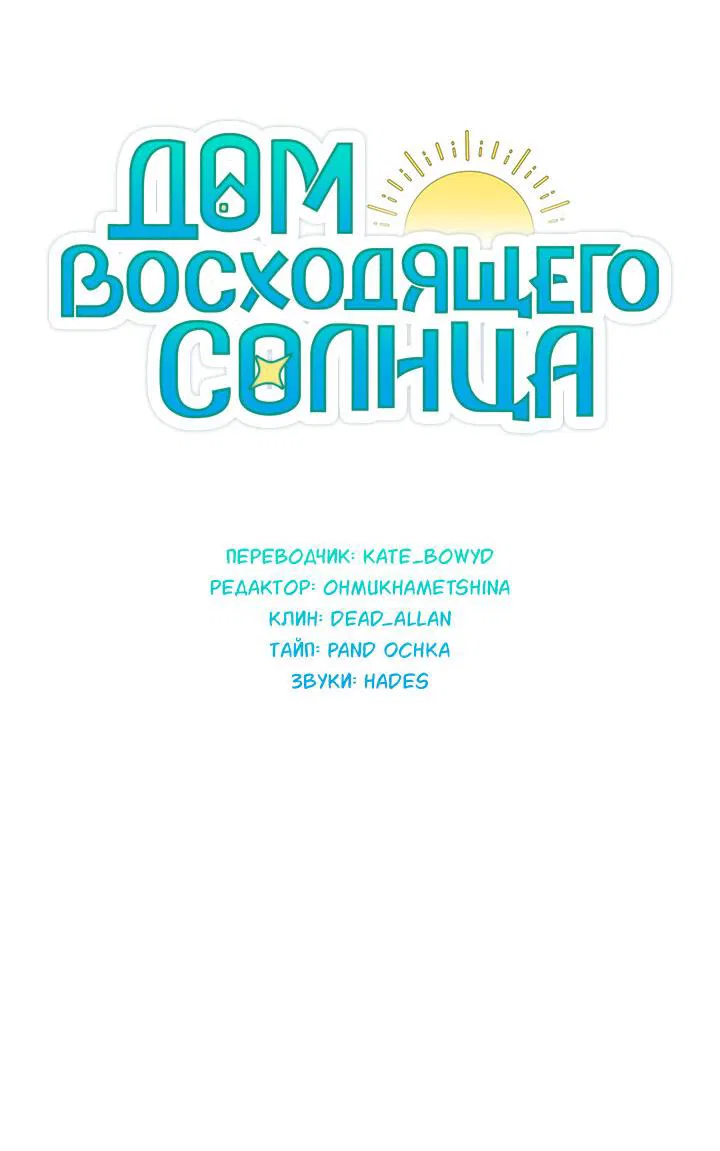 Дом восходящего солнца Глава 14 Том 1