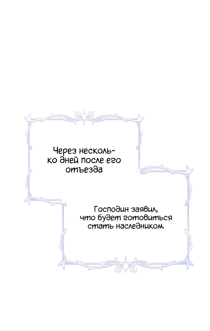 Манга Выжить как одержимый слуга - Глава 18 Страница 66