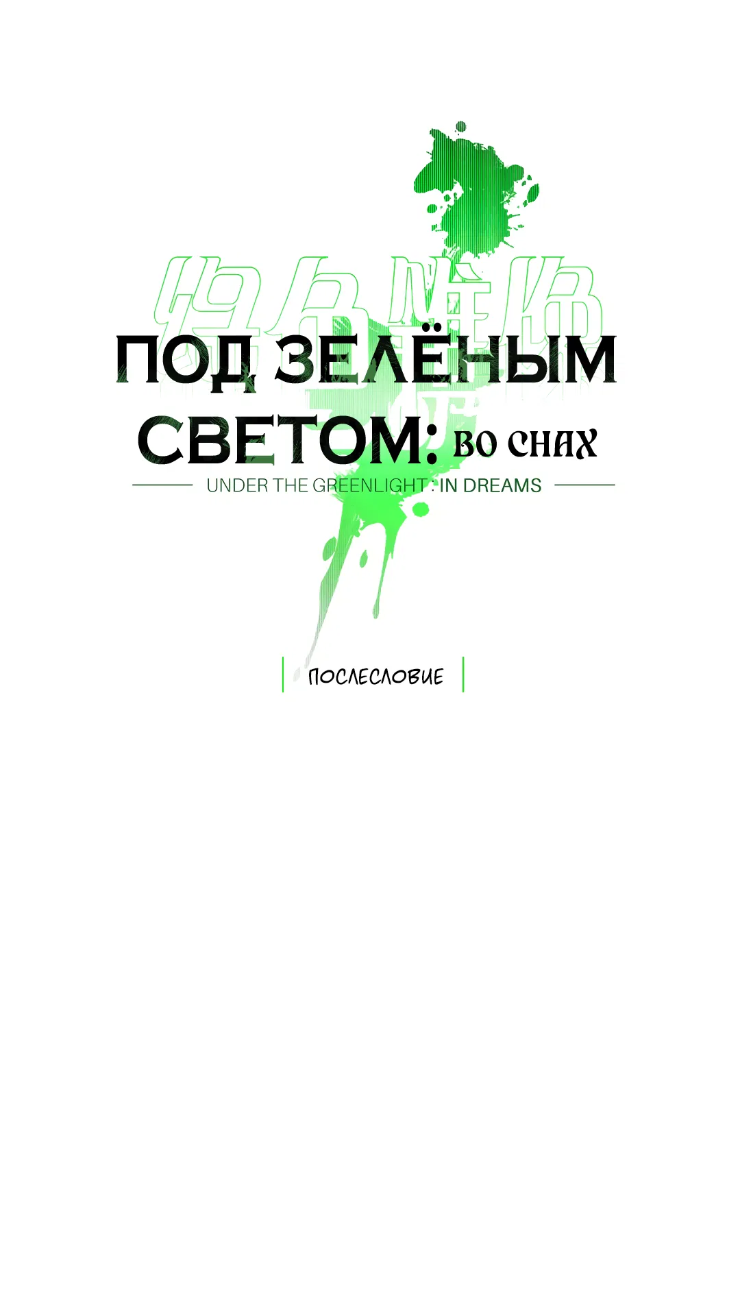 Манга Под зелёным светом: во снах - Глава 41.1 Страница 1