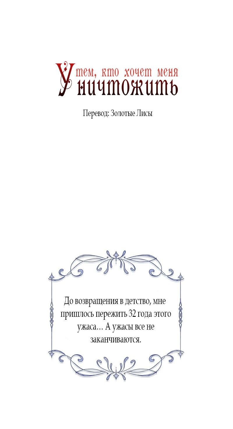 Манга Тем, кто хочет меня уничтожить - Глава 4 Страница 1