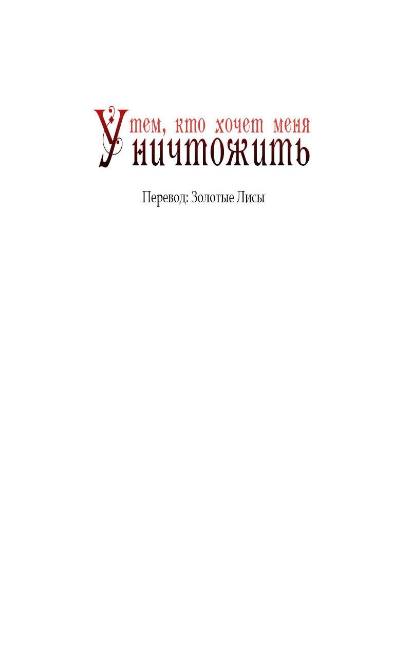 Манга Тем, кто хочет меня уничтожить - Глава 33 Страница 11