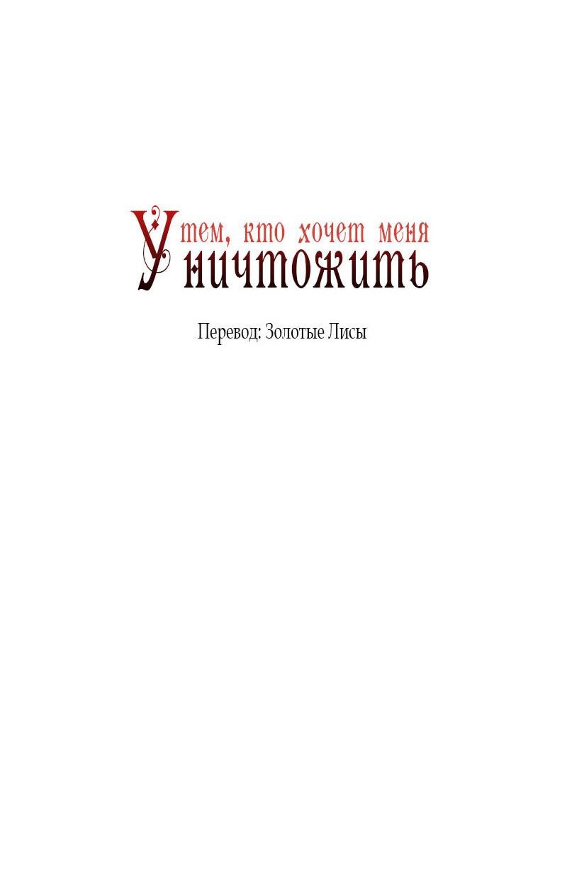 Манга Тем, кто хочет меня уничтожить - Глава 41 Страница 13