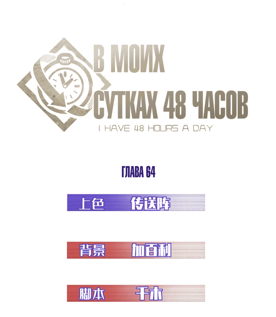Манга Мой день состоит из 48 часов - Глава 64 Страница 1