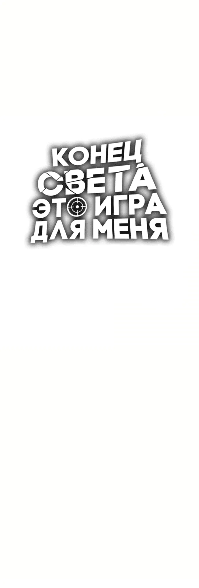 Манга Настал мой гейм овер - Глава 23 Страница 15