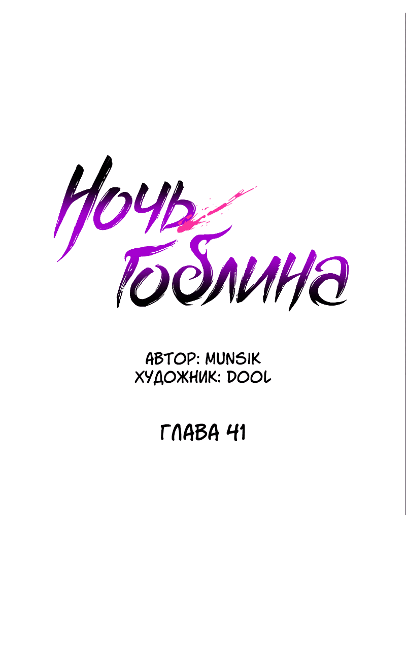 Манга Ночь гоблина - Глава 41 Страница 30